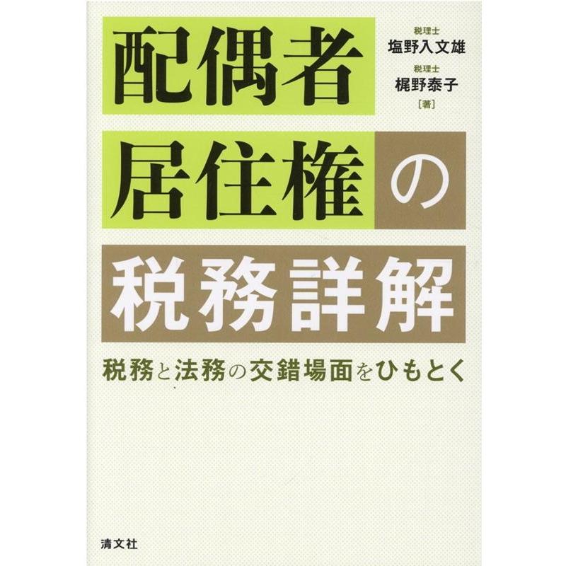 配偶者居住権の税務詳解 税務と法務の交錯場面をひもとく