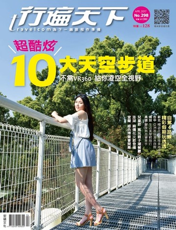 【電子書】行遍天下4月號/2017 第298期