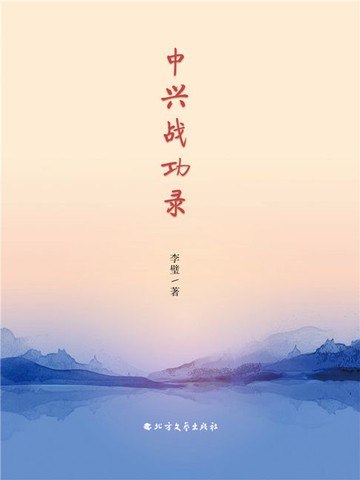 【電子書】中兴战功录