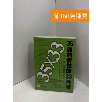【雷根360免運】【送贈品】35╳33—35歲前要做的33件事 #七成新 #九成新【P-X1912】