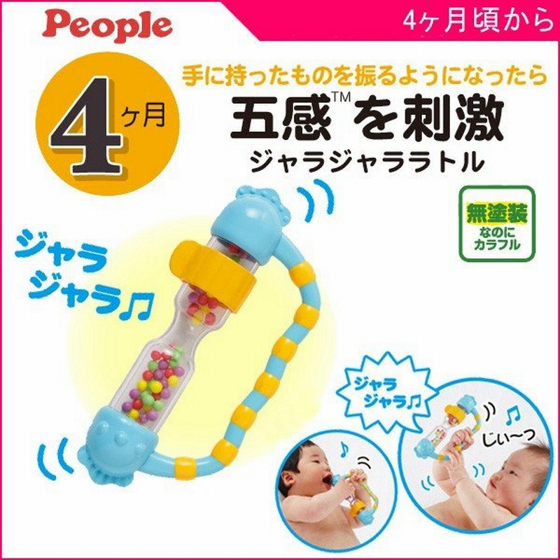正規品 ガラガラ ラトル 五感を刺激 ジャラジャラ ラトル おもちゃ ベビー キッズ 出産 誕生 お祝い ギフト プレゼント ピープル 男の子 女の子 Kids Baby 通販 Lineポイント最大0 5 Get Lineショッピング