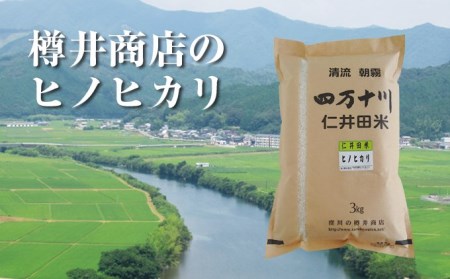 　おいしい仁井田米のお店　樽井商店のヒノヒカリ 3kg／Bti-A07