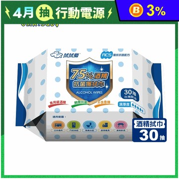 【拭拭樂】75%酒精抗菌擦拭巾30抽 36包箱購 酒精/抗菌