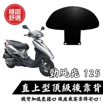 YAMAHA 勁風光 125 後靠背 小饅頭 後靠墊 後靠背 勁風光 機車後靠背 靠墊靠背