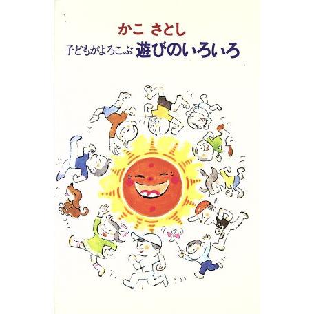 子どもがよろこぶ遊びのいろいろ／加古里子(著者)