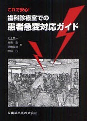 これで安心 歯科診療室での患者急変対応ガイド