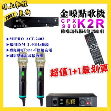 金嗓 超值一起購最划算 CPX900 K2R點歌機+MIPRO ACT-2402 電容音頭無線麥克風