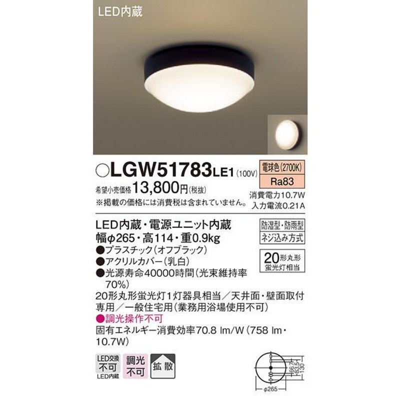 パナソニック LGW51783 LE1 天井・壁直付型 LED 電球色 ポーチライト・浴室灯 拡散タイプ 防湿・防雨型 丸形蛍光灯20形1灯器具相当  通販 LINEポイント最大0.5%GET LINEショッピング