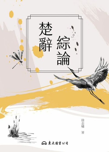 【電子書】楚辭綜論