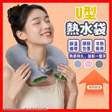 【挑戰蝦皮最低價】熱水袋 U型熱水袋 暖水袋 圍脖熱水袋 注水熱水袋 熱敷袋 肩頸熱敷袋 掛脖熱水袋 冷熱兩用敷袋