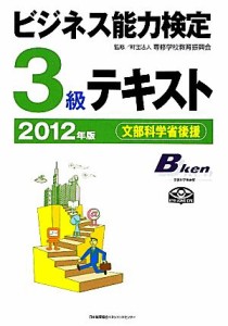  ビジネス能力検定３級テキスト(２０１２年版)／専修学校教育振興会