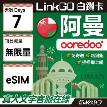 LINKGO白鑽卡 阿曼 eSIM卡 7天無限流量吃到飽 不降速(阿曼網卡 阿曼蘇丹國 阿拉伯半島 馬斯喀特 穆特拉 魯威)