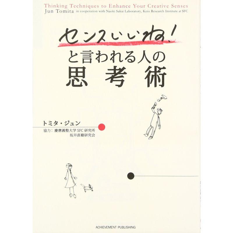 「センスいいね」と言われる人の思考術