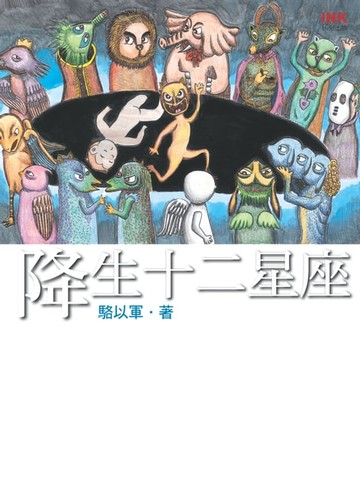 【電子書】降生十二星座