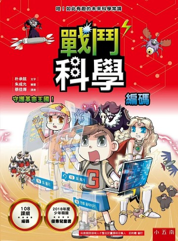 戰鬥科學 編碼：守護革命王國！ (1版) 朴承鉉 2020 小五南