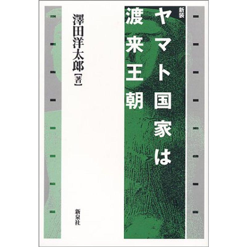 ヤマト国家は渡来王朝