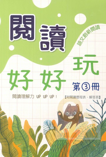 企鵝國小閱讀好好玩第3冊