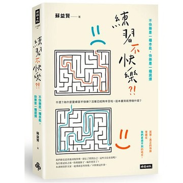 練習不快樂?!──不快樂是一種本能，快樂是一種選擇 /蘇益賢