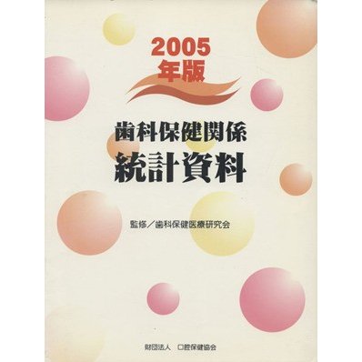 歯科保健関係統計資料(２００５年版) 口腔保健・歯科医療の統計／歯科保健医療研究会(著者)