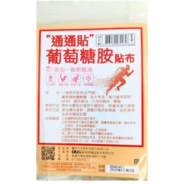 滿額免運  歐業 通通貼 葡萄糖胺貼布 10片裝 外用 公司現貨 快速出貨 量販包