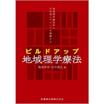 地域理学療法学の方向性とマインドを理解する ビルドアップ地域理学療法   隆島研吾  〔本〕