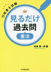 行政書士試験 見るだけ過去問 憲法