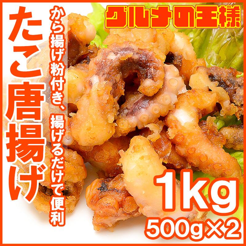 たこ唐揚げ タコ唐揚げ 合計1kg 500g×2 たこから揚げ タコから揚げ たこ タコ 蛸 から揚げ からあげ ギフト