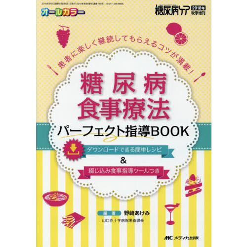 糖尿病食事療法 パーフェクト指導BOOK 患者に楽しく継続してもらえるコツが満載