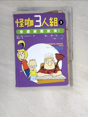【書寶二手書T8／兒童文學_WPC】怪咖三人組3：校園幽靈出沒！_麥可．佛萊, 廖?玉