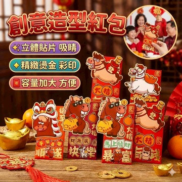 【台灣出貨】馬年紅包｜新春創意紅包袋｜過年紅包封｜造型紅包 馬年吉祥款｜春節壓歲錢紅包袋