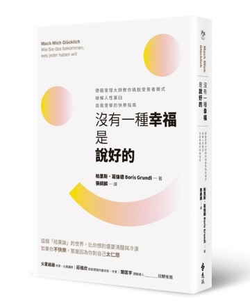 沒有一種幸福是說好的：德國管理大師教你跳脫受害者模式，破解人性窠臼，自我覺[二手書_普通]