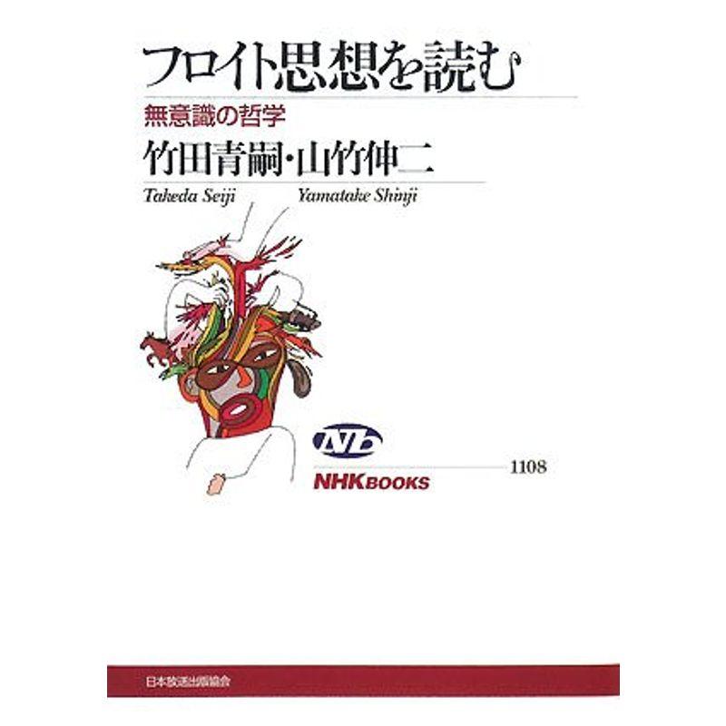 フロイト思想を読む?無意識の哲学 (NHKブックス)