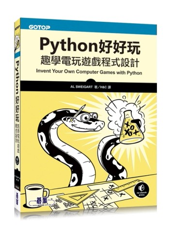 Python好好玩：趣學電玩遊戲程式設計[二手書_良好]