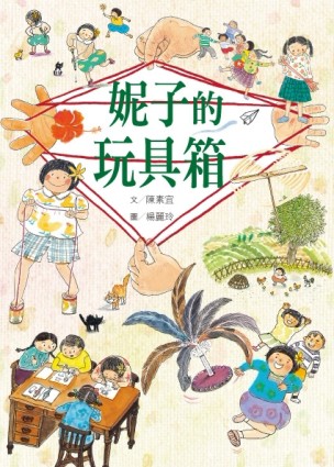 妮子的玩具箱[二手書_普通]