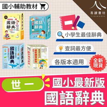 【現貨】國語辭典系列 世一文化 (獨家專利快查) | 國小字典