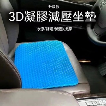 汽車坐墊 久坐坐墊 透氣坐墊 硅膠坐墊 凝膠坐墊 蜂巢坐墊 蜂窩坐墊 軟坐墊 辦公室坐墊 辦公椅坐墊 久坐學生椅墊