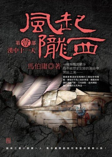 風起隴西（第一部）：漢中十一天[二手書_普通]