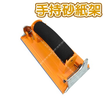 【奇暢】手持砂紙架 打磨砂紙架 平面打磨 磨砂架 砂布架 砂紙架 海綿砂皮架 砂布架易握型 砂紙夾【T442】
