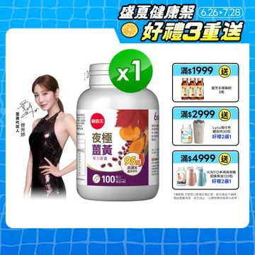 【葡萄王】夜極薑黃(100粒/瓶)(95%高含量薑黃)