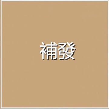 漏發，少發，超材補運費專用，單獨下單無效，請選擇和之前一樣的超商