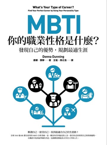 【電子書】MBTI，你的職業性格是什麼？（二版）：發現自己的優勢，規劃最適生涯