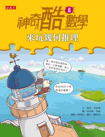 神奇酷數學（8）：來玩幾何推理[二手書_普通]