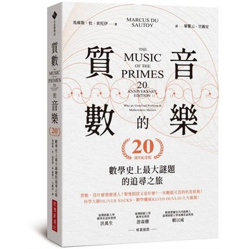 質數的音樂：數學史上最大謎題的追尋之旅（20週年紀念版）【ttbooks】