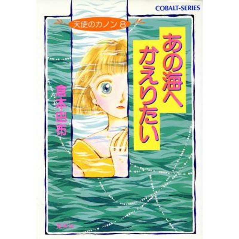 あの海へかえりたい 天使のカノン 8 コバルト文庫/倉本由布【著】 | LINEブランドカタログ