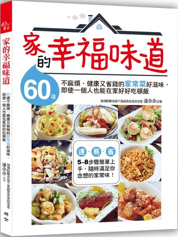 家的幸福味道：60道不麻煩、健康又省錢的家常菜好滋味，即使一個人也能在家好好吃頓飯