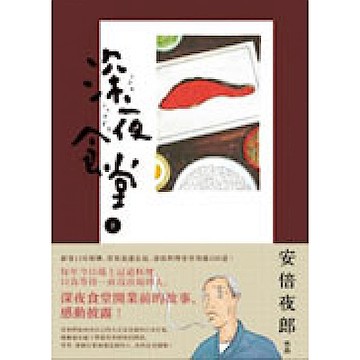 深夜食堂 8【城邦讀書花園】