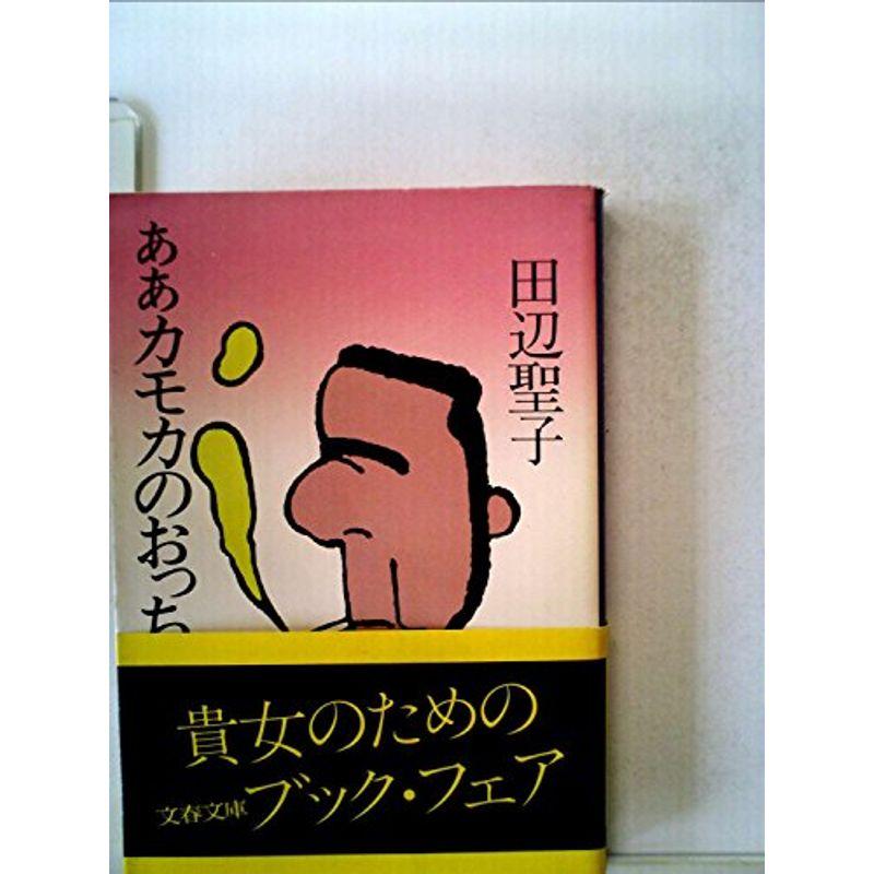 ああカモカのおっちゃん (1981年) (文春文庫)