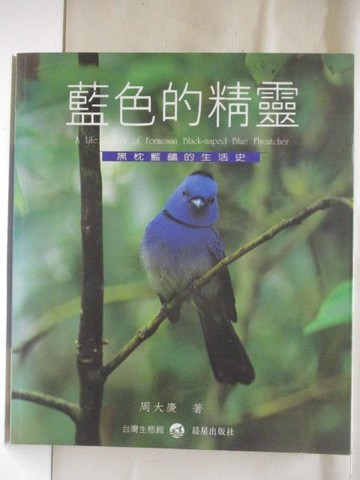 【書寶二手書T7／動植物_OO1】藍色的精靈-黑枕藍鵲的生活史_民86