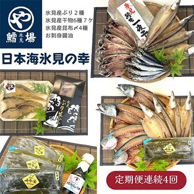 ふるさと納税 氷見市 旨いもん14種!「氷見ぶり」「一夜干し」「昆布〆お刺身」全4回