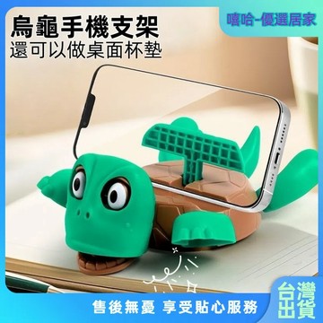 【⚡精選優品】烏龜手機支架+杯墊二合一 烏龜杯墊 烏龜手機支架杯墊 隔熱杯墊 驚嚇瞪眼烏龜杯墊 療癒小物 整人玩具